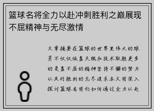 篮球名将全力以赴冲刺胜利之巅展现不屈精神与无尽激情