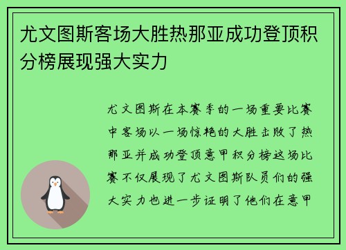 尤文图斯客场大胜热那亚成功登顶积分榜展现强大实力