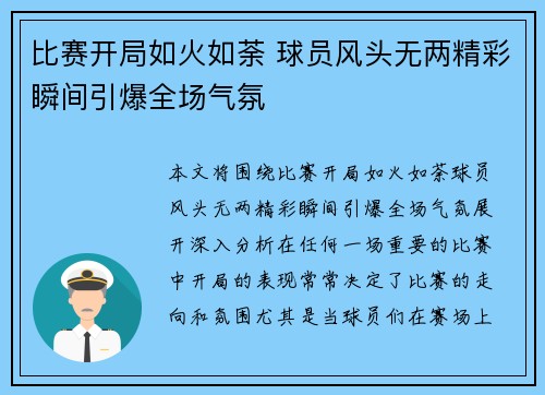 比赛开局如火如荼 球员风头无两精彩瞬间引爆全场气氛