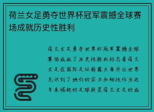 荷兰女足勇夺世界杯冠军震撼全球赛场成就历史性胜利