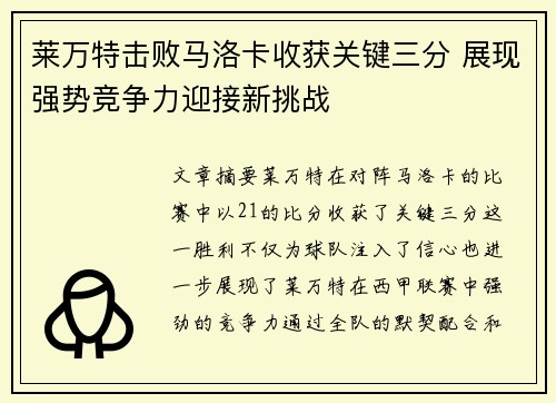 莱万特击败马洛卡收获关键三分 展现强势竞争力迎接新挑战