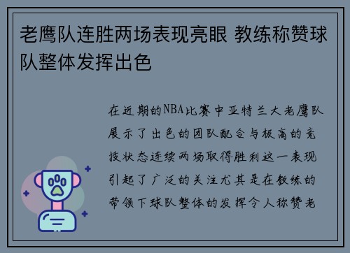 老鹰队连胜两场表现亮眼 教练称赞球队整体发挥出色