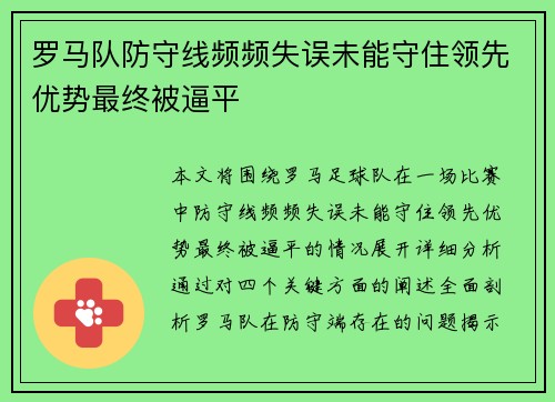 罗马队防守线频频失误未能守住领先优势最终被逼平