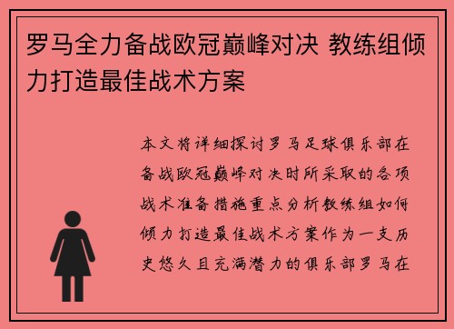 罗马全力备战欧冠巅峰对决 教练组倾力打造最佳战术方案