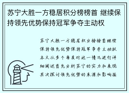 苏宁大胜一方稳居积分榜榜首 继续保持领先优势保持冠军争夺主动权