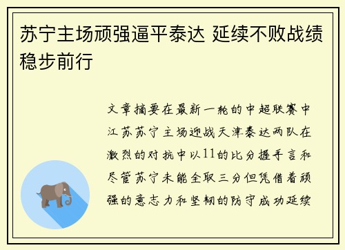 苏宁主场顽强逼平泰达 延续不败战绩稳步前行