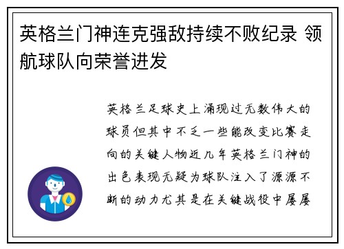 英格兰门神连克强敌持续不败纪录 领航球队向荣誉进发