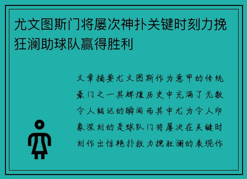 尤文图斯门将屡次神扑关键时刻力挽狂澜助球队赢得胜利