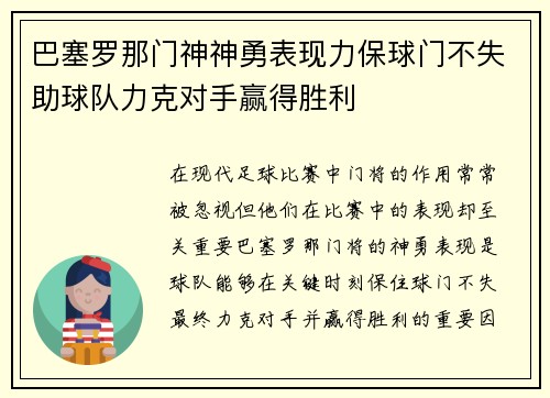 巴塞罗那门神神勇表现力保球门不失助球队力克对手赢得胜利