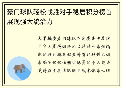 豪门球队轻松战胜对手稳居积分榜首展现强大统治力