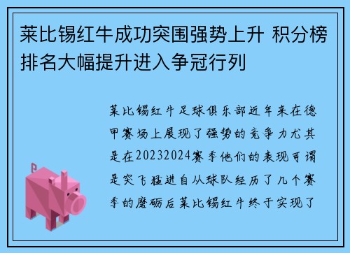 莱比锡红牛成功突围强势上升 积分榜排名大幅提升进入争冠行列