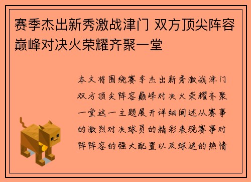 赛季杰出新秀激战津门 双方顶尖阵容巅峰对决火荣耀齐聚一堂