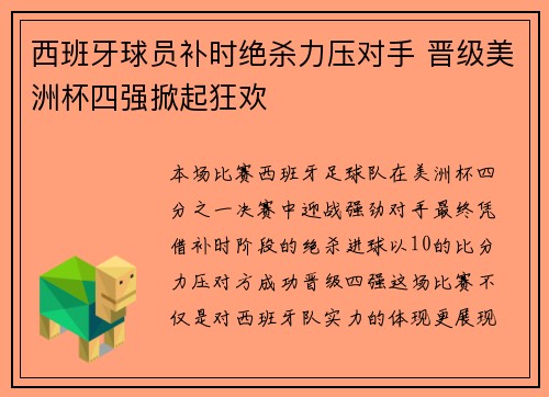 西班牙球员补时绝杀力压对手 晋级美洲杯四强掀起狂欢