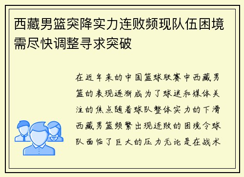 西藏男篮突降实力连败频现队伍困境需尽快调整寻求突破