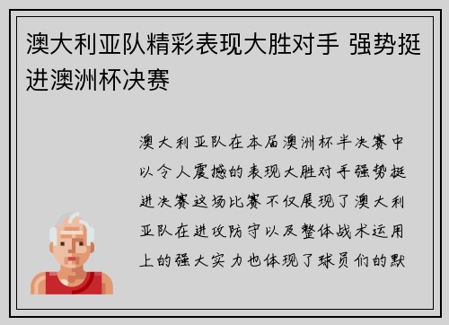 澳大利亚队精彩表现大胜对手 强势挺进澳洲杯决赛