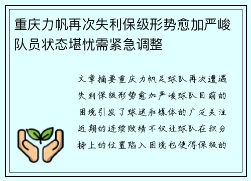 重庆力帆再次失利保级形势愈加严峻队员状态堪忧需紧急调整