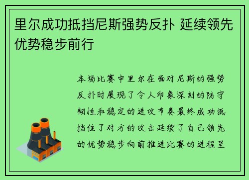 里尔成功抵挡尼斯强势反扑 延续领先优势稳步前行