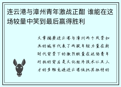 连云港与漳州青年激战正酣 谁能在这场较量中笑到最后赢得胜利