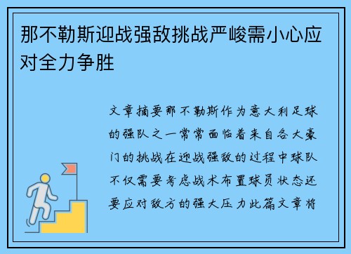 那不勒斯迎战强敌挑战严峻需小心应对全力争胜