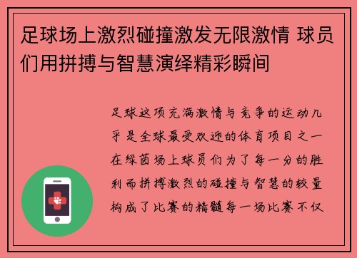 足球场上激烈碰撞激发无限激情 球员们用拼搏与智慧演绎精彩瞬间