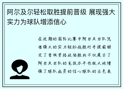 阿尔及尔轻松取胜提前晋级 展现强大实力为球队增添信心