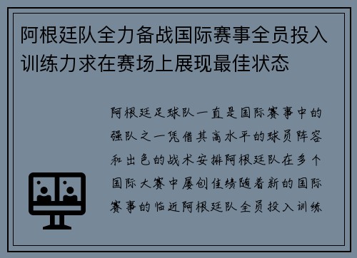 阿根廷队全力备战国际赛事全员投入训练力求在赛场上展现最佳状态