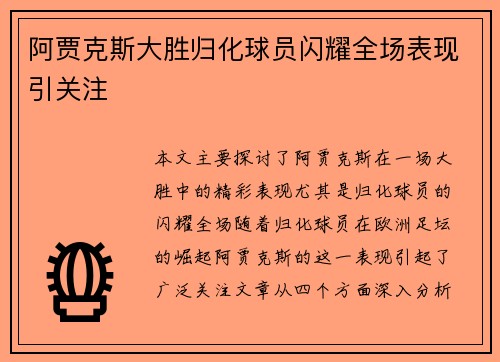 阿贾克斯大胜归化球员闪耀全场表现引关注