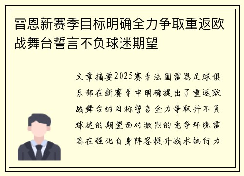 雷恩新赛季目标明确全力争取重返欧战舞台誓言不负球迷期望