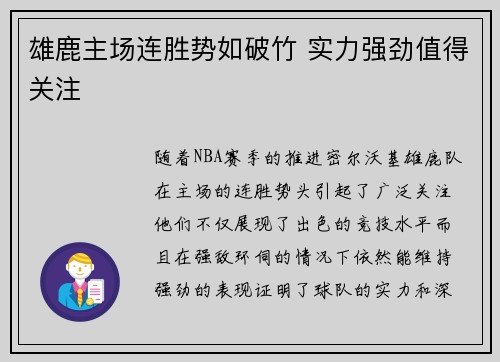 雄鹿主场连胜势如破竹 实力强劲值得关注