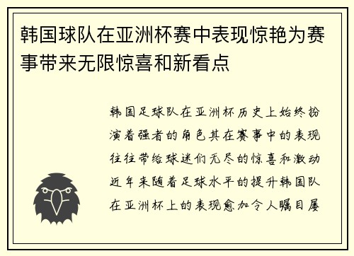 韩国球队在亚洲杯赛中表现惊艳为赛事带来无限惊喜和新看点