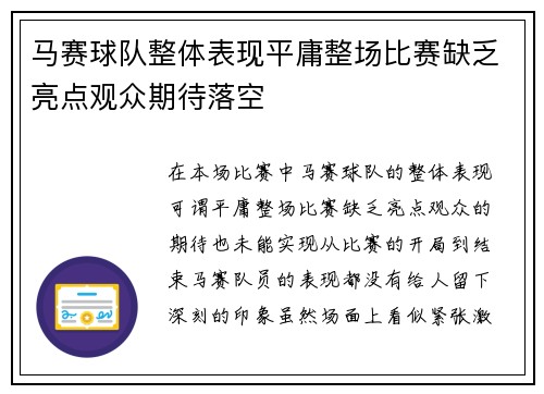 马赛球队整体表现平庸整场比赛缺乏亮点观众期待落空