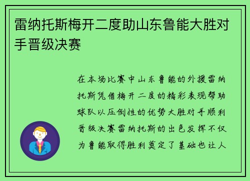 雷纳托斯梅开二度助山东鲁能大胜对手晋级决赛