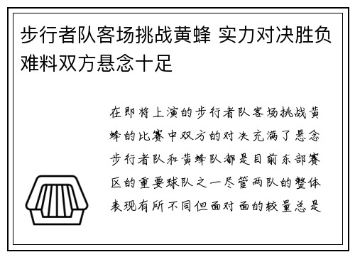 步行者队客场挑战黄蜂 实力对决胜负难料双方悬念十足