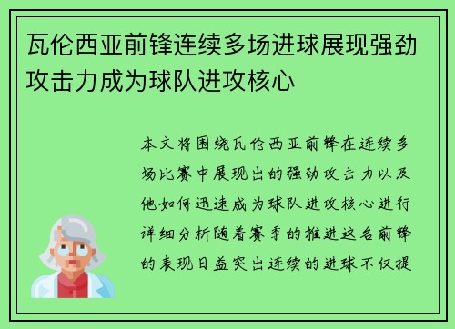 瓦伦西亚前锋连续多场进球展现强劲攻击力成为球队进攻核心