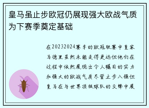 皇马虽止步欧冠仍展现强大欧战气质为下赛季奠定基础