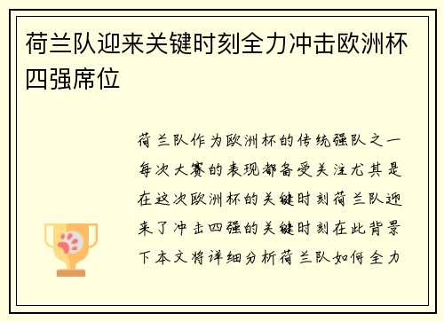 荷兰队迎来关键时刻全力冲击欧洲杯四强席位