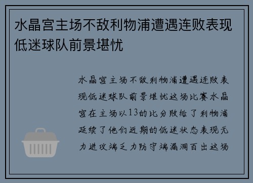 水晶宫主场不敌利物浦遭遇连败表现低迷球队前景堪忧