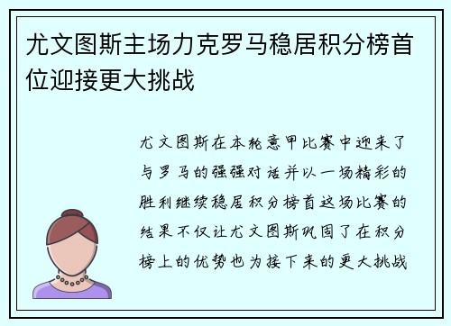 尤文图斯主场力克罗马稳居积分榜首位迎接更大挑战