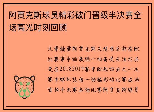 阿贾克斯球员精彩破门晋级半决赛全场高光时刻回顾