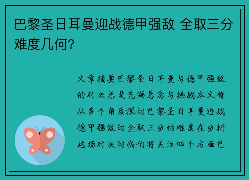 巴黎圣日耳曼迎战德甲强敌 全取三分难度几何？