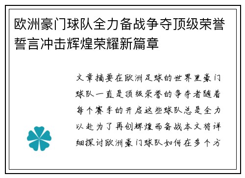 欧洲豪门球队全力备战争夺顶级荣誉誓言冲击辉煌荣耀新篇章