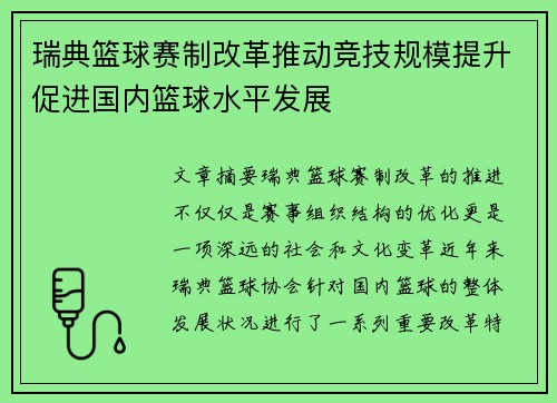 瑞典篮球赛制改革推动竞技规模提升促进国内篮球水平发展