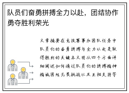 队员们奋勇拼搏全力以赴，团结协作勇夺胜利荣光