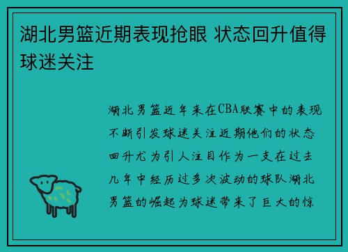 湖北男篮近期表现抢眼 状态回升值得球迷关注