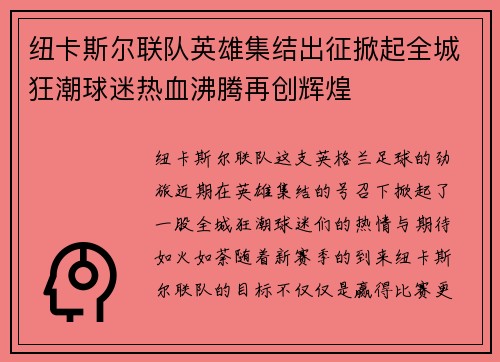 纽卡斯尔联队英雄集结出征掀起全城狂潮球迷热血沸腾再创辉煌