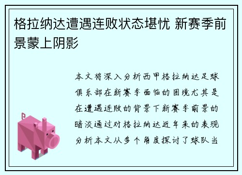 格拉纳达遭遇连败状态堪忧 新赛季前景蒙上阴影