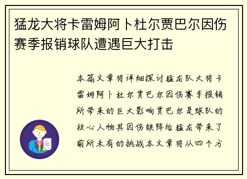 猛龙大将卡雷姆阿卜杜尔贾巴尔因伤赛季报销球队遭遇巨大打击