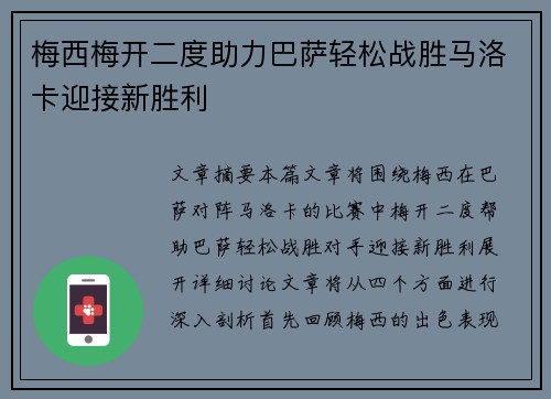 梅西梅开二度助力巴萨轻松战胜马洛卡迎接新胜利