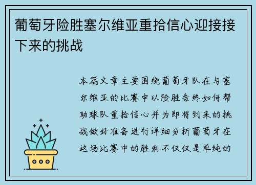 葡萄牙险胜塞尔维亚重拾信心迎接接下来的挑战