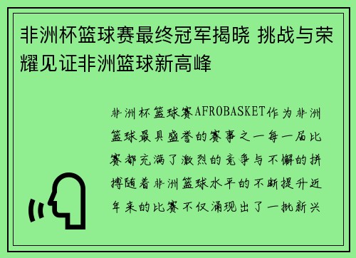 非洲杯篮球赛最终冠军揭晓 挑战与荣耀见证非洲篮球新高峰